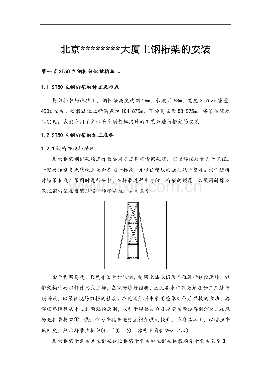 北京某大厦主钢桁架安装施工工艺介绍.doc_第1页