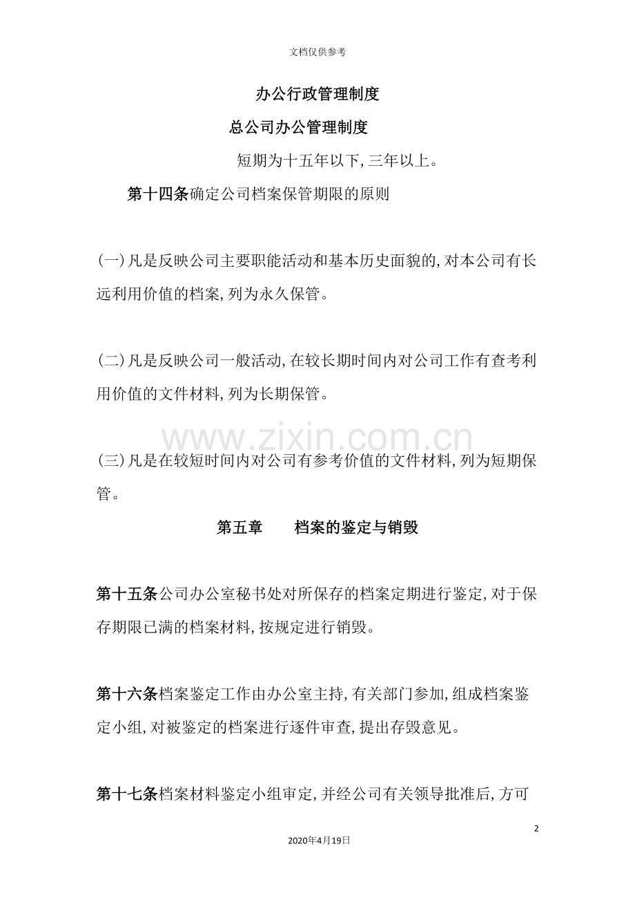 总公司办公管理制度之档案管理.doc_第2页