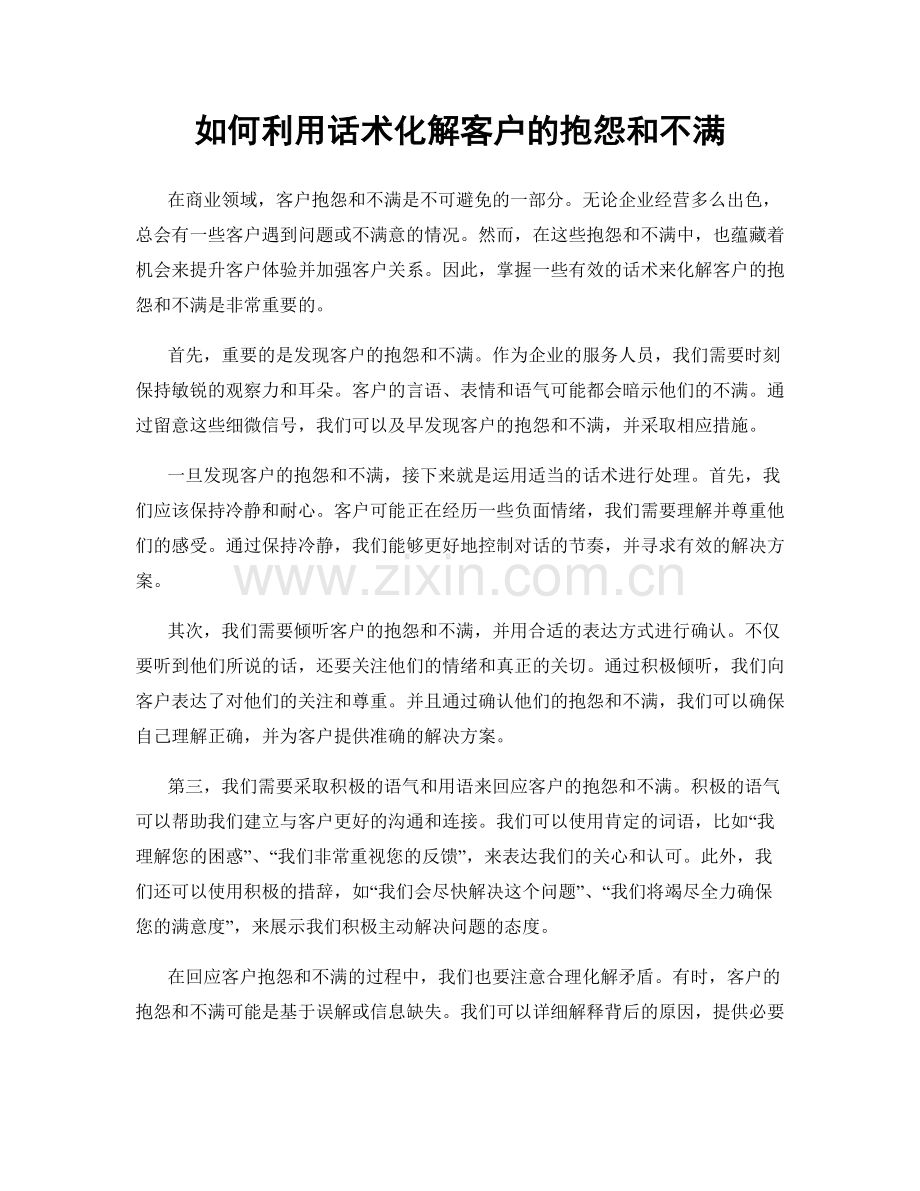 如何利用话术化解客户的抱怨和不满.docx_第1页