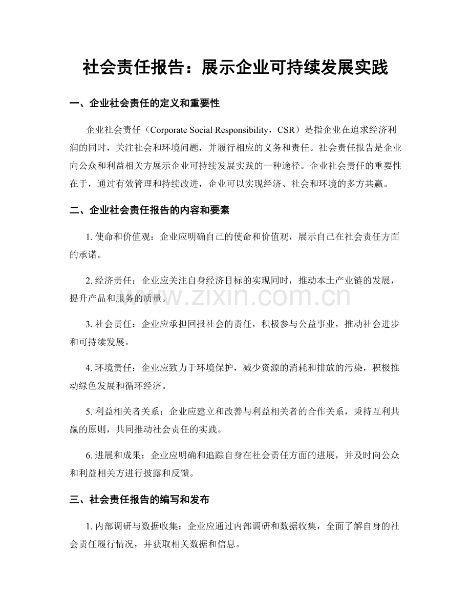 社会责任报告：展示企业可持续发展实践.docx_第1页