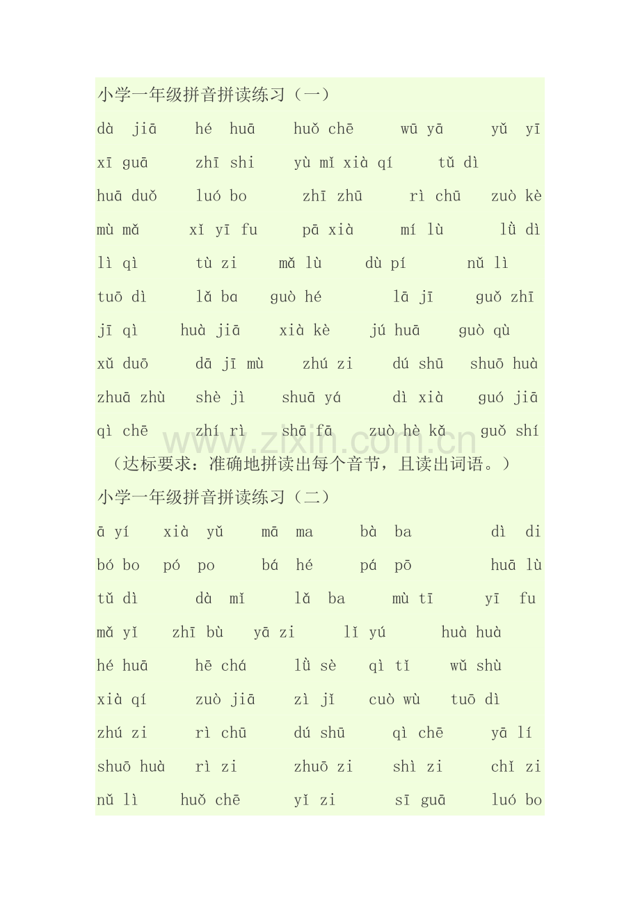 小学一年级拼音拼读练习题大全.doc_第1页