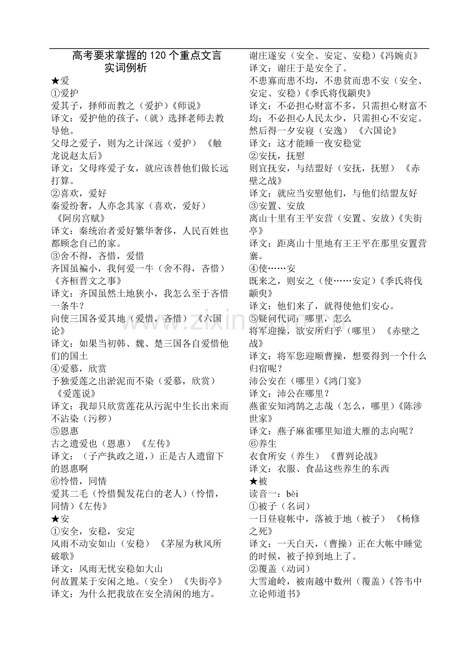 120个重点文言实词例析(例句有翻译).pdf_第1页