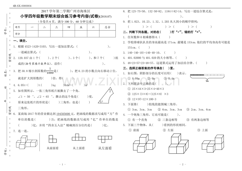 广州市海珠区-2018学年第二学期人教版四年级数学下册期末试卷.doc_第1页