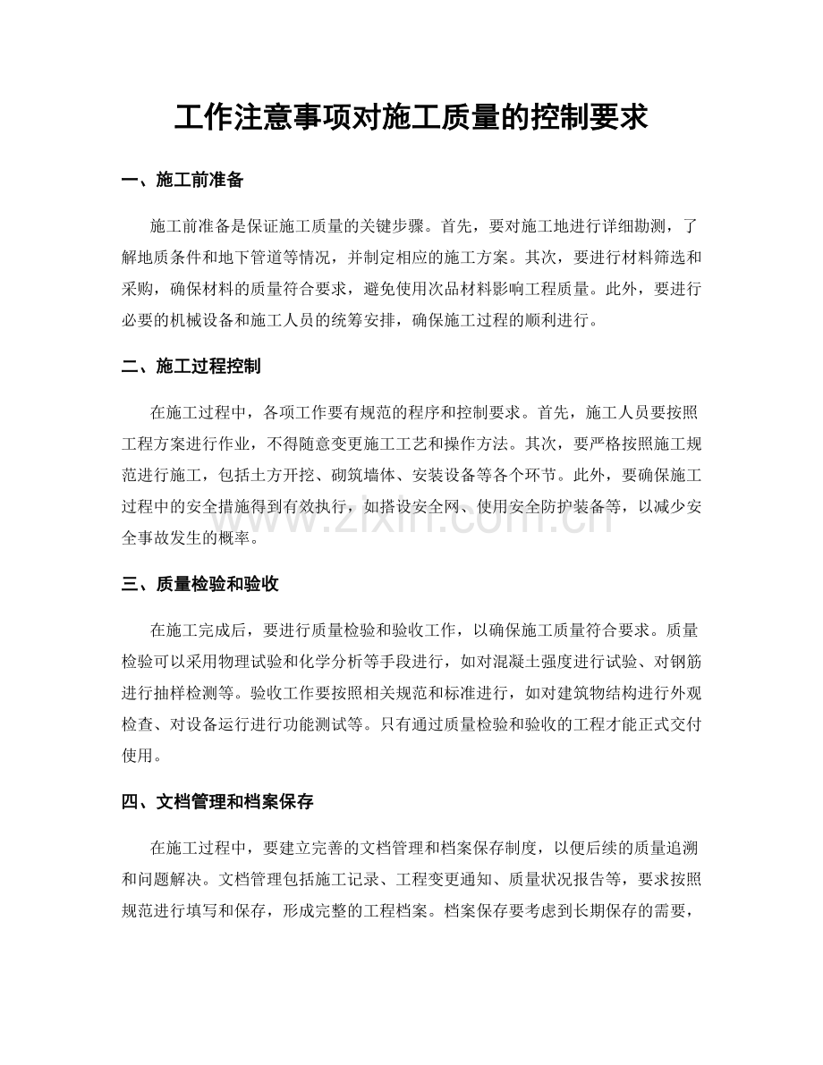 工作注意事项对施工质量的控制要求.docx_第1页