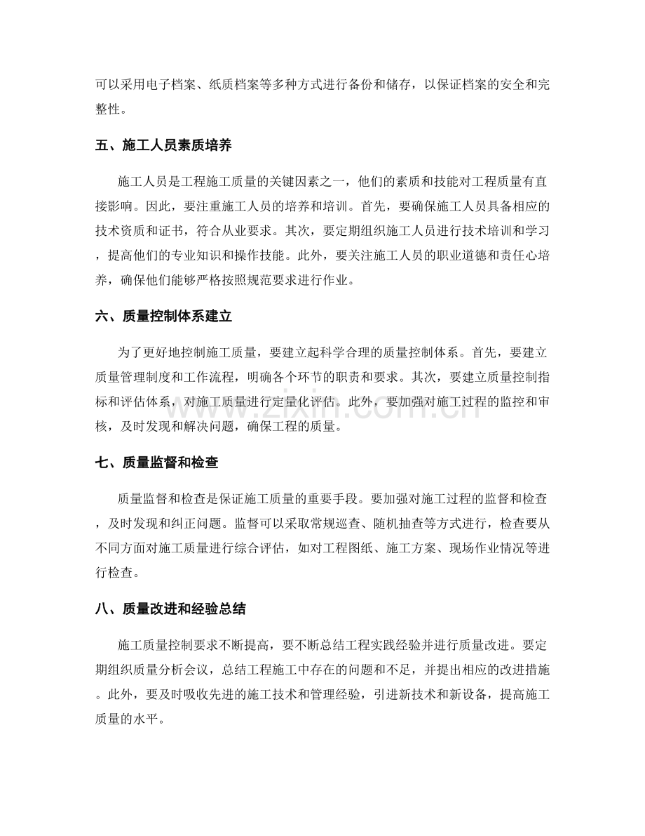 工作注意事项对施工质量的控制要求.docx_第2页