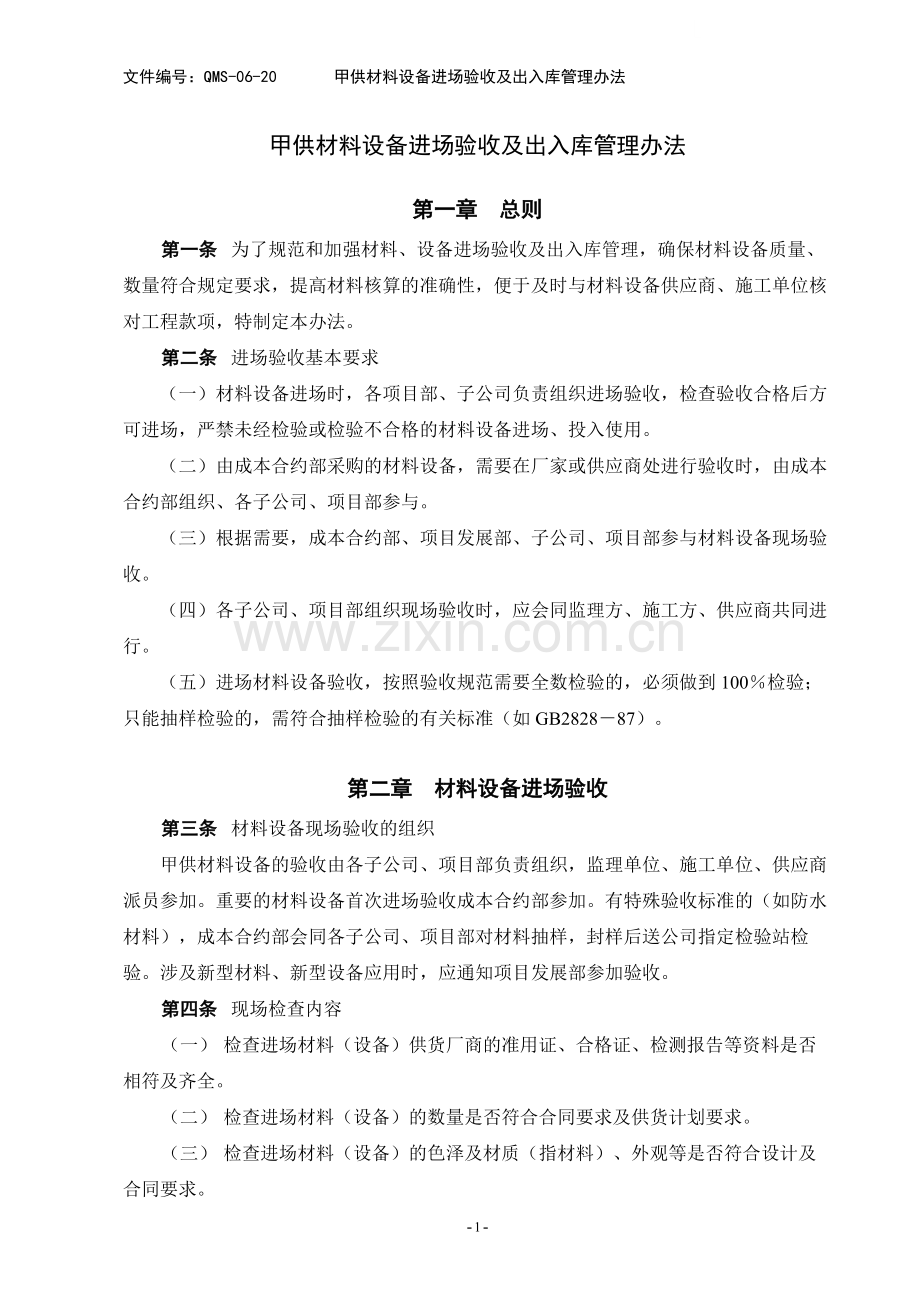 甲供材料设备进场验收及出入库管理办法.doc_第1页