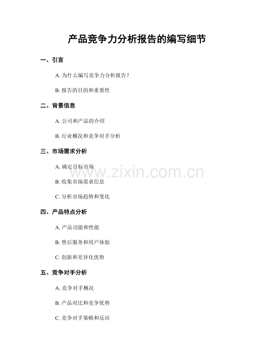 产品竞争力分析报告的编写细节.docx_第1页