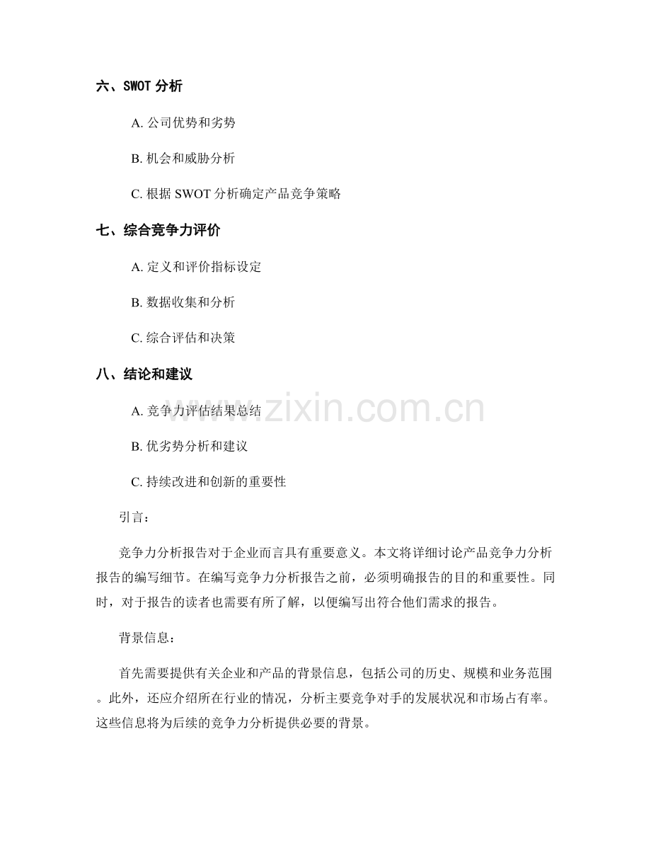 产品竞争力分析报告的编写细节.docx_第2页