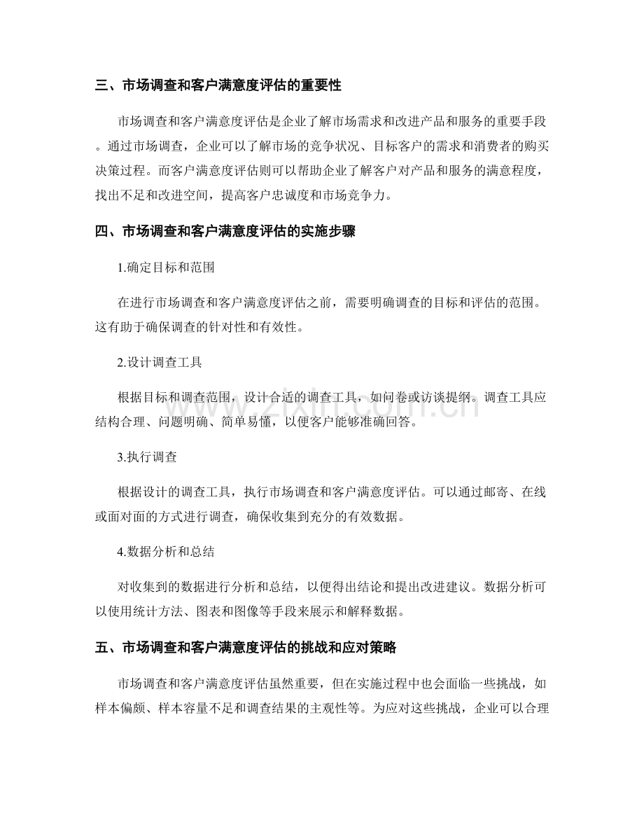 报告中的市场调查和客户满意度评估方法.docx_第2页