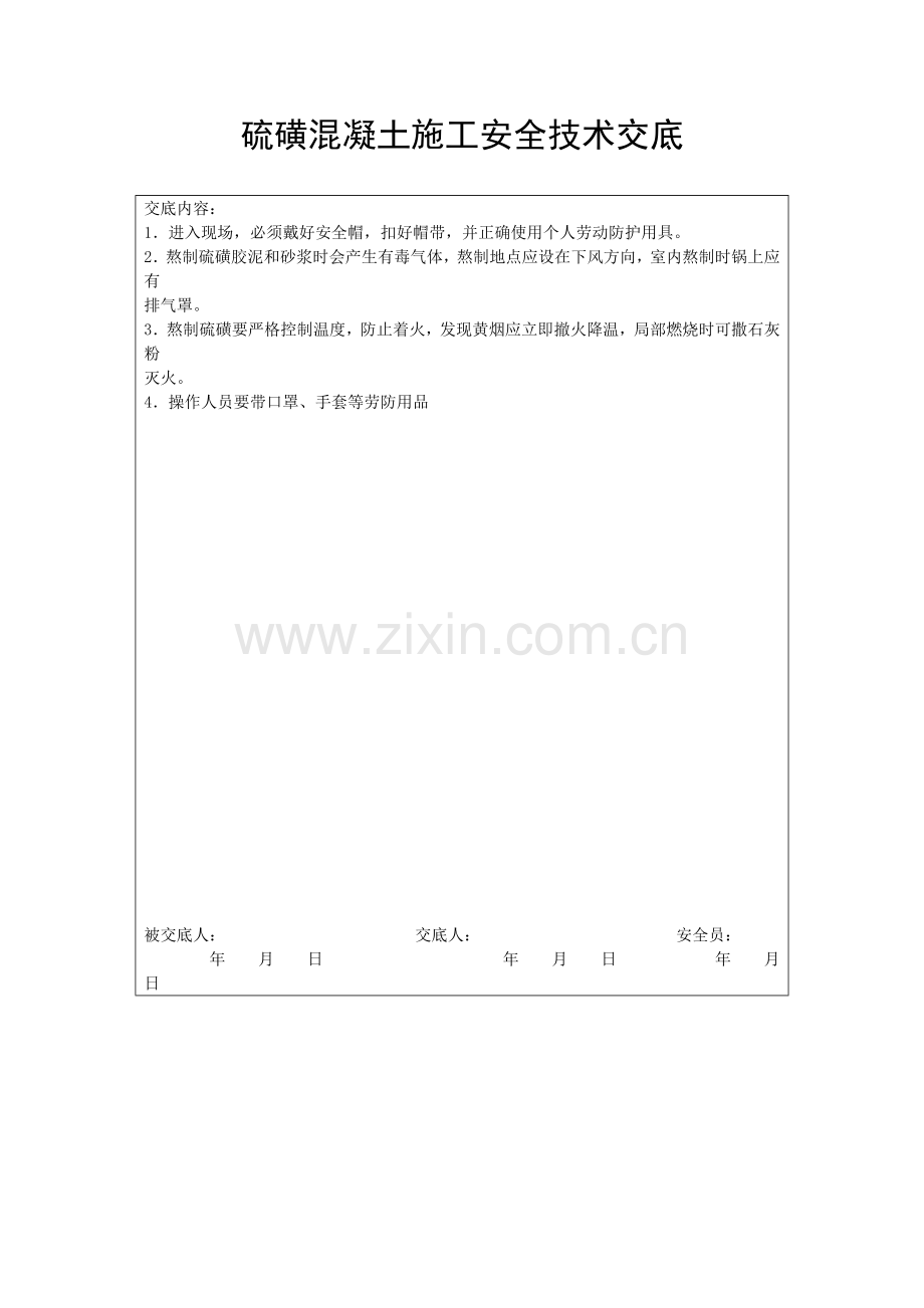 硫磺混凝土施工安全技术交底.doc_第1页