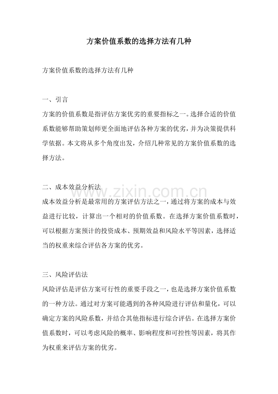 方案价值系数的选择方法有几种.docx_第1页