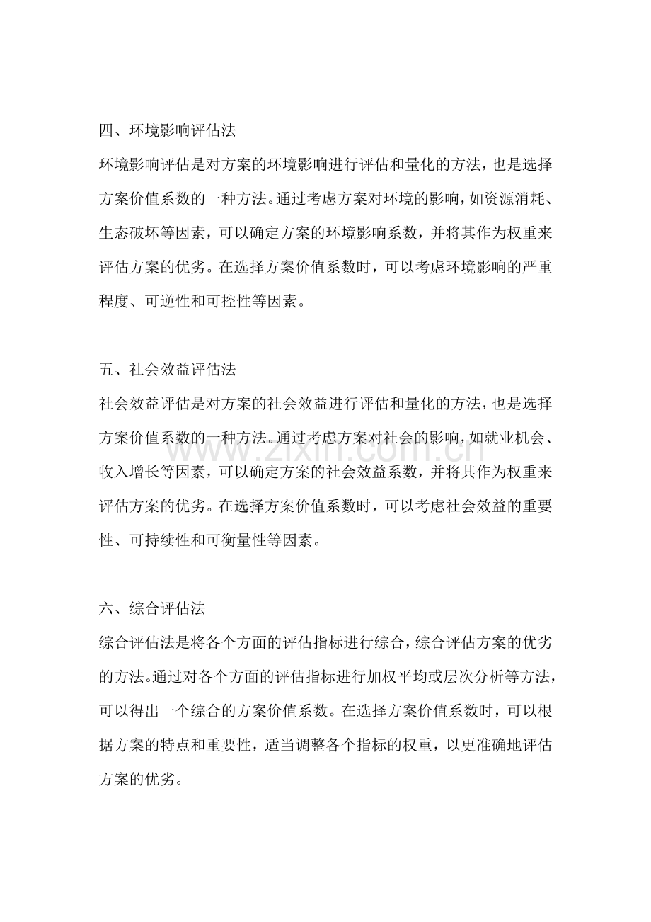 方案价值系数的选择方法有几种.docx_第2页