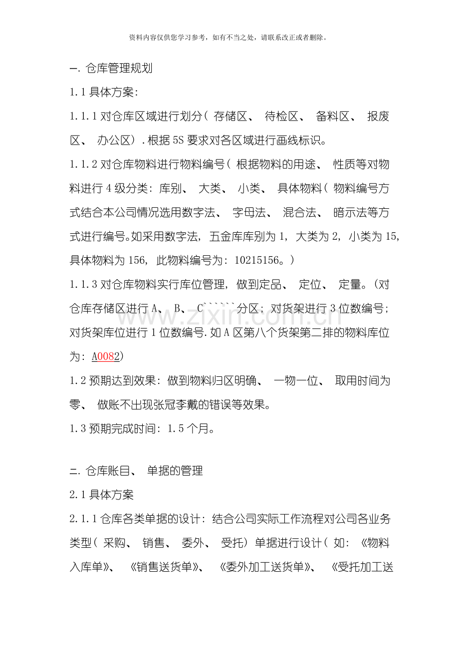 仓库管理方案样本.doc_第1页