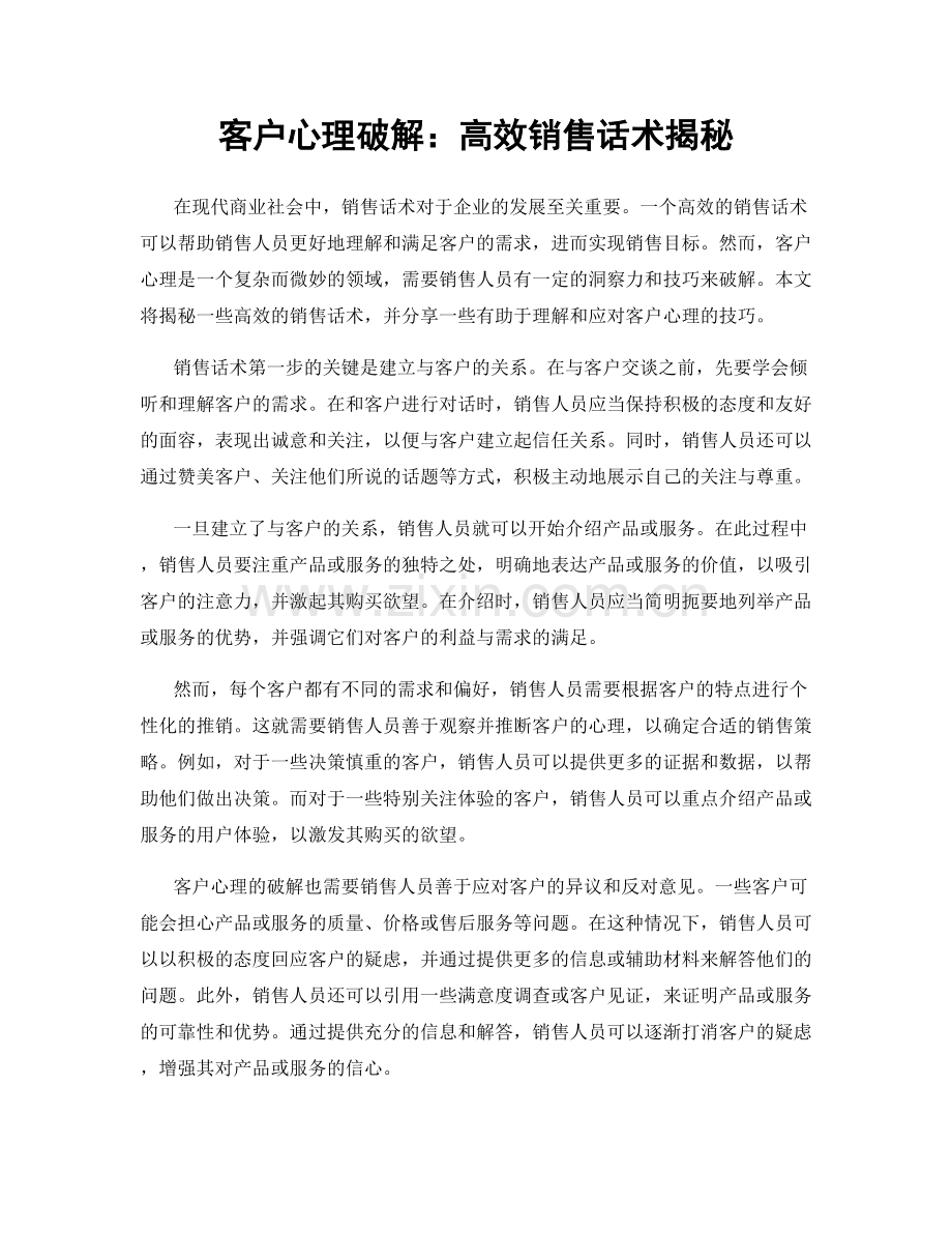 客户心理破解：高效销售话术揭秘.docx_第1页