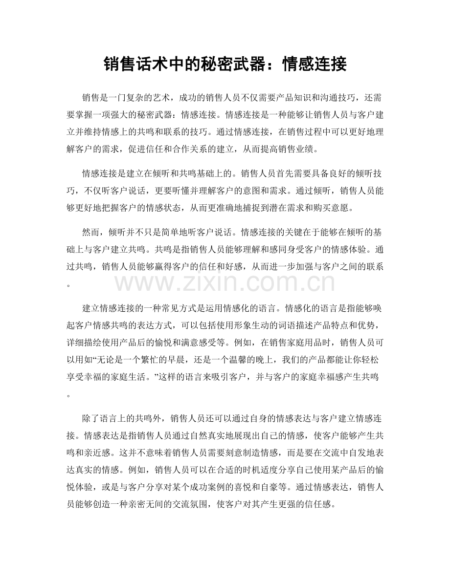 销售话术中的秘密武器：情感连接.docx_第1页