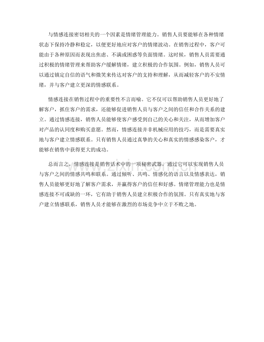 销售话术中的秘密武器：情感连接.docx_第2页