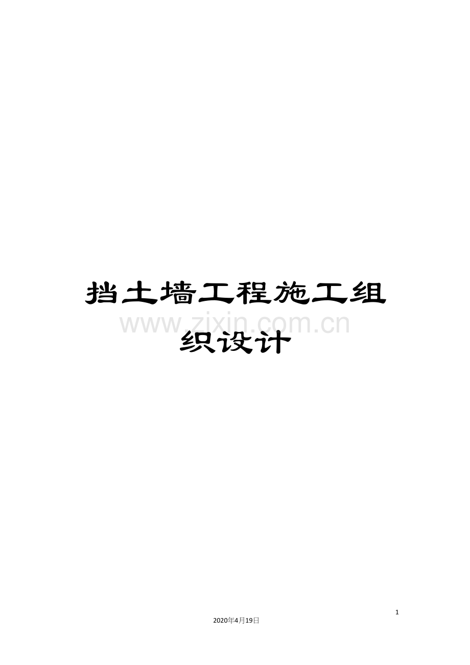 挡土墙工程施工组织设计范文.docx_第1页