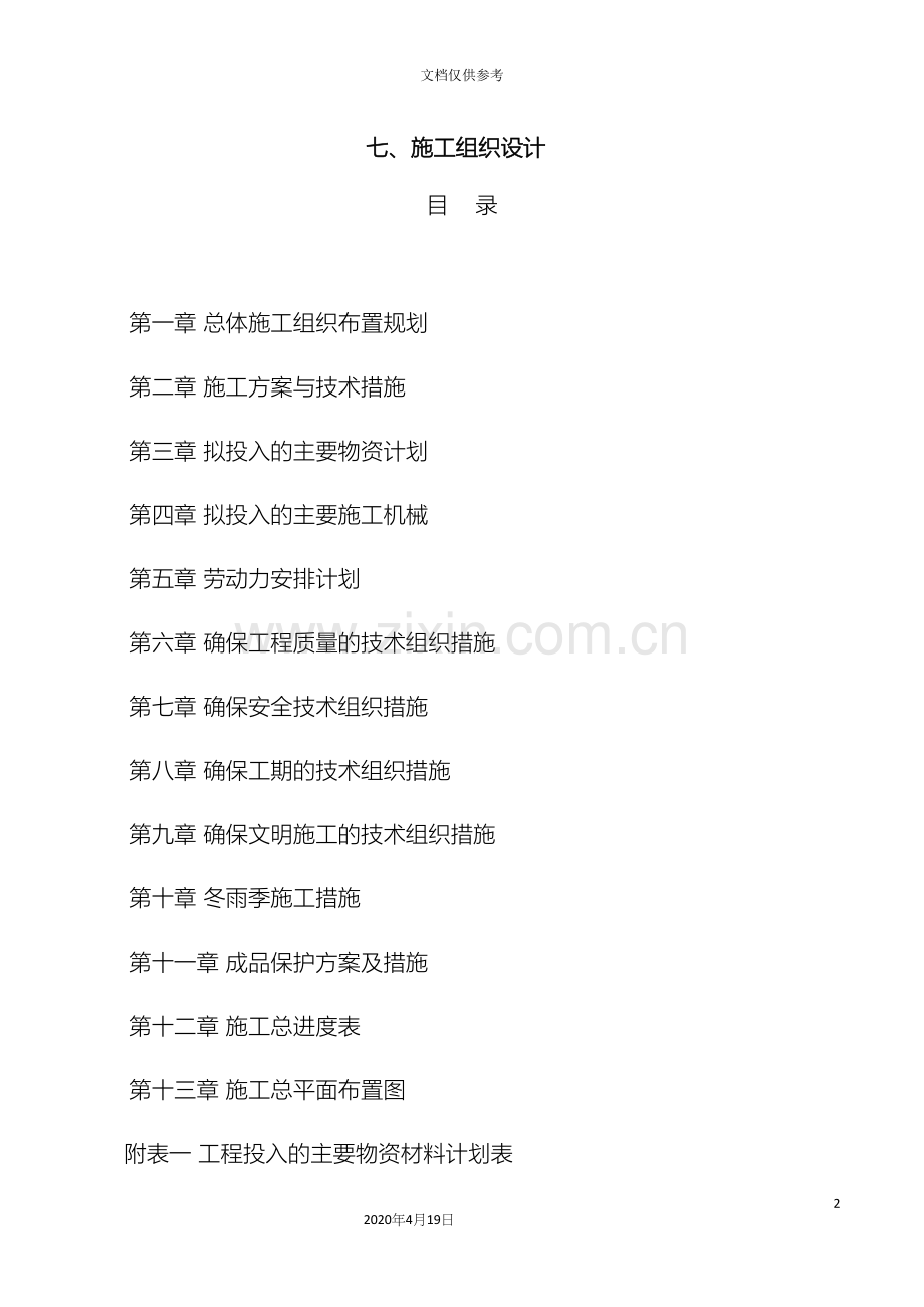 挡土墙工程施工组织设计范文.docx_第2页