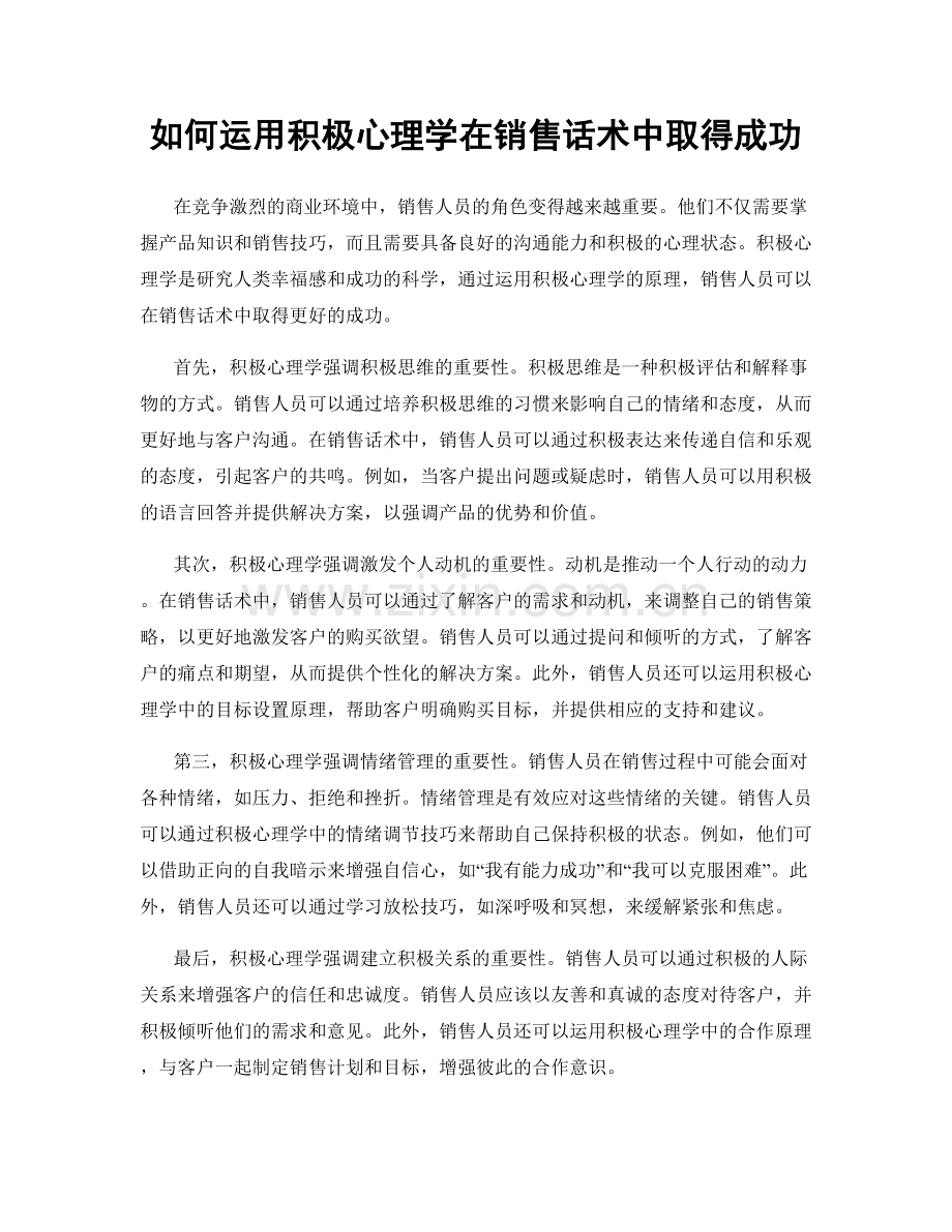 如何运用积极心理学在销售话术中取得成功.docx_第1页