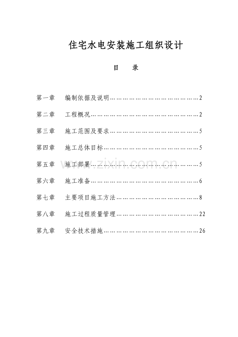 18层住宅水电安装施工组织设计方案.doc_第1页