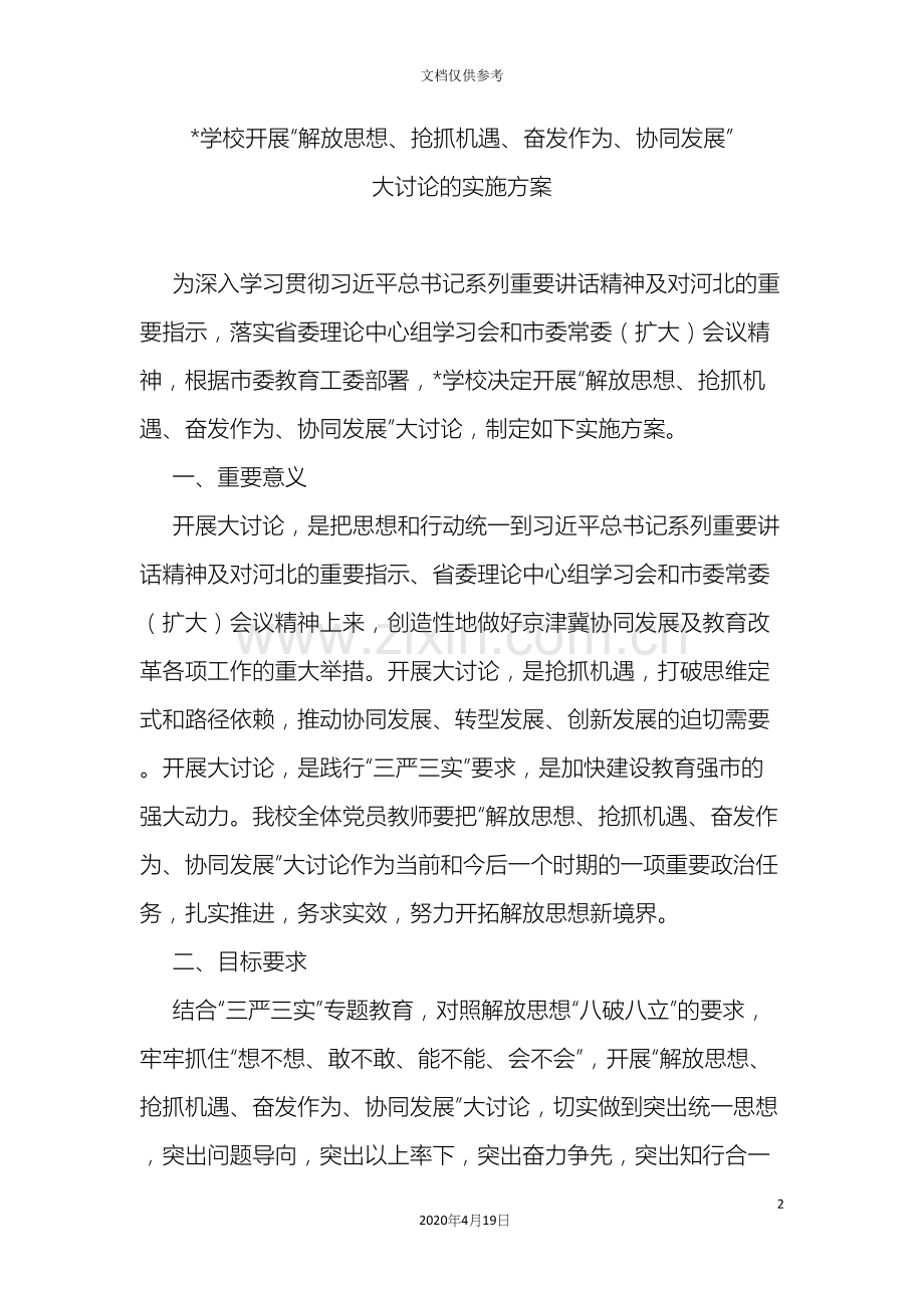 学校开展解放思想抢抓机遇奋发作为协同发展大讨论实施方案.docx_第2页