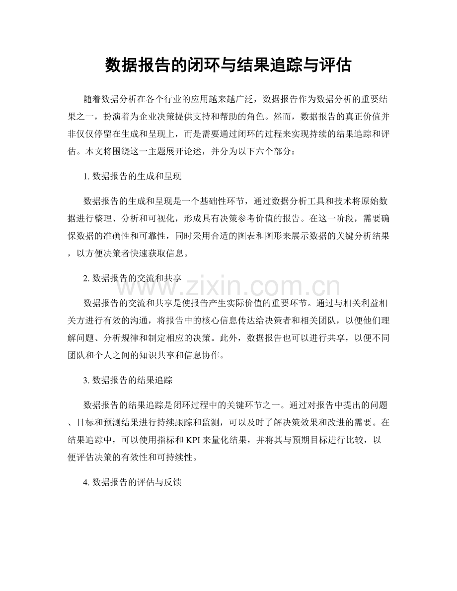 数据报告的闭环与结果追踪与评估.docx_第1页