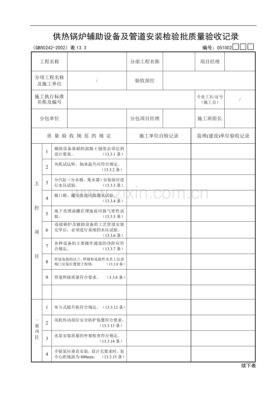 供热锅炉辅助设备及管道安装检验批质量验收记录.doc_第1页