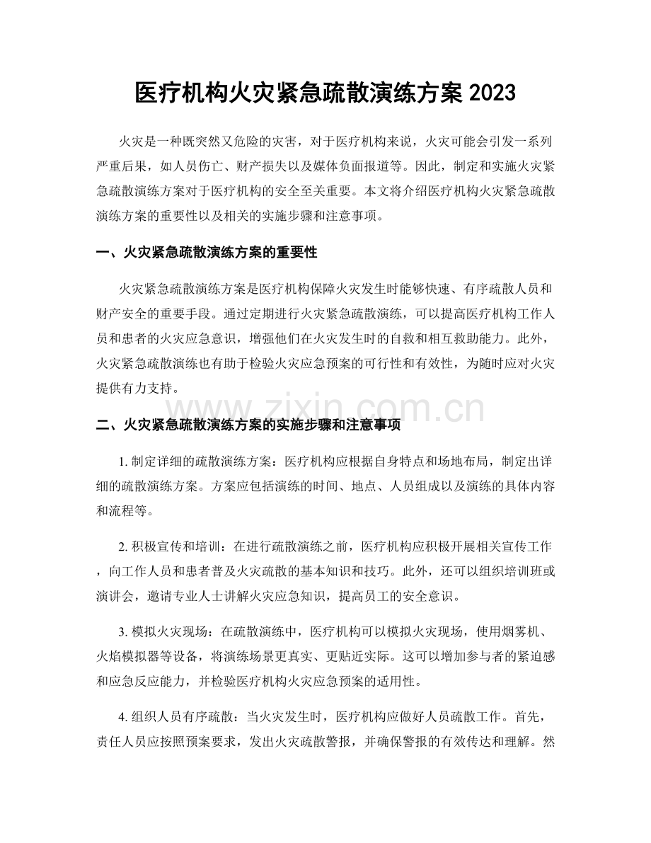 医疗机构火灾紧急疏散演练方案2023.docx_第1页