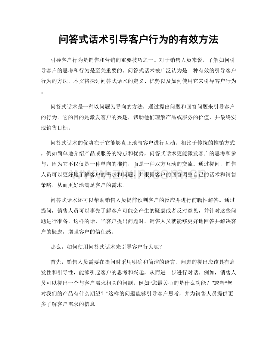 问答式话术引导客户行为的有效方法.docx_第1页