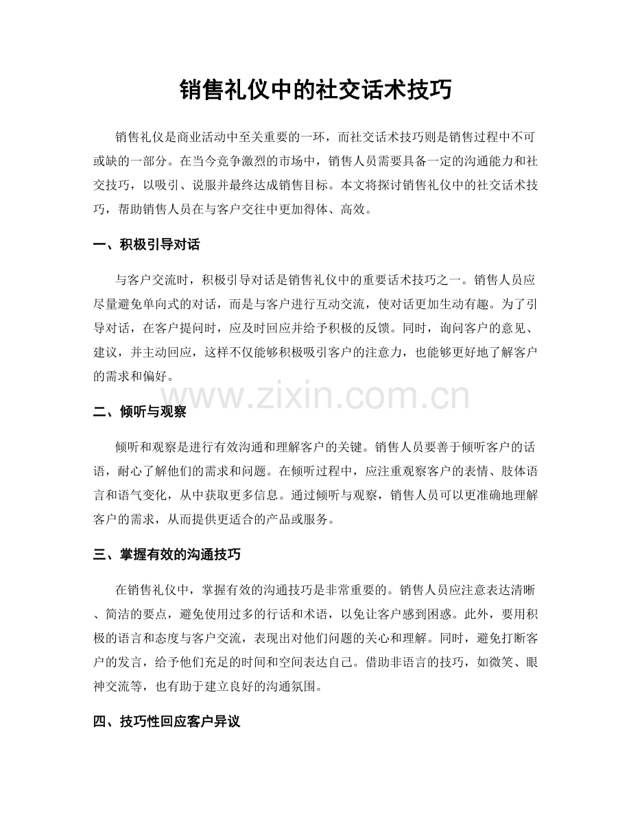 销售礼仪中的社交话术技巧.docx_第1页