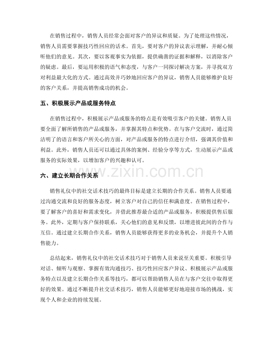 销售礼仪中的社交话术技巧.docx_第2页