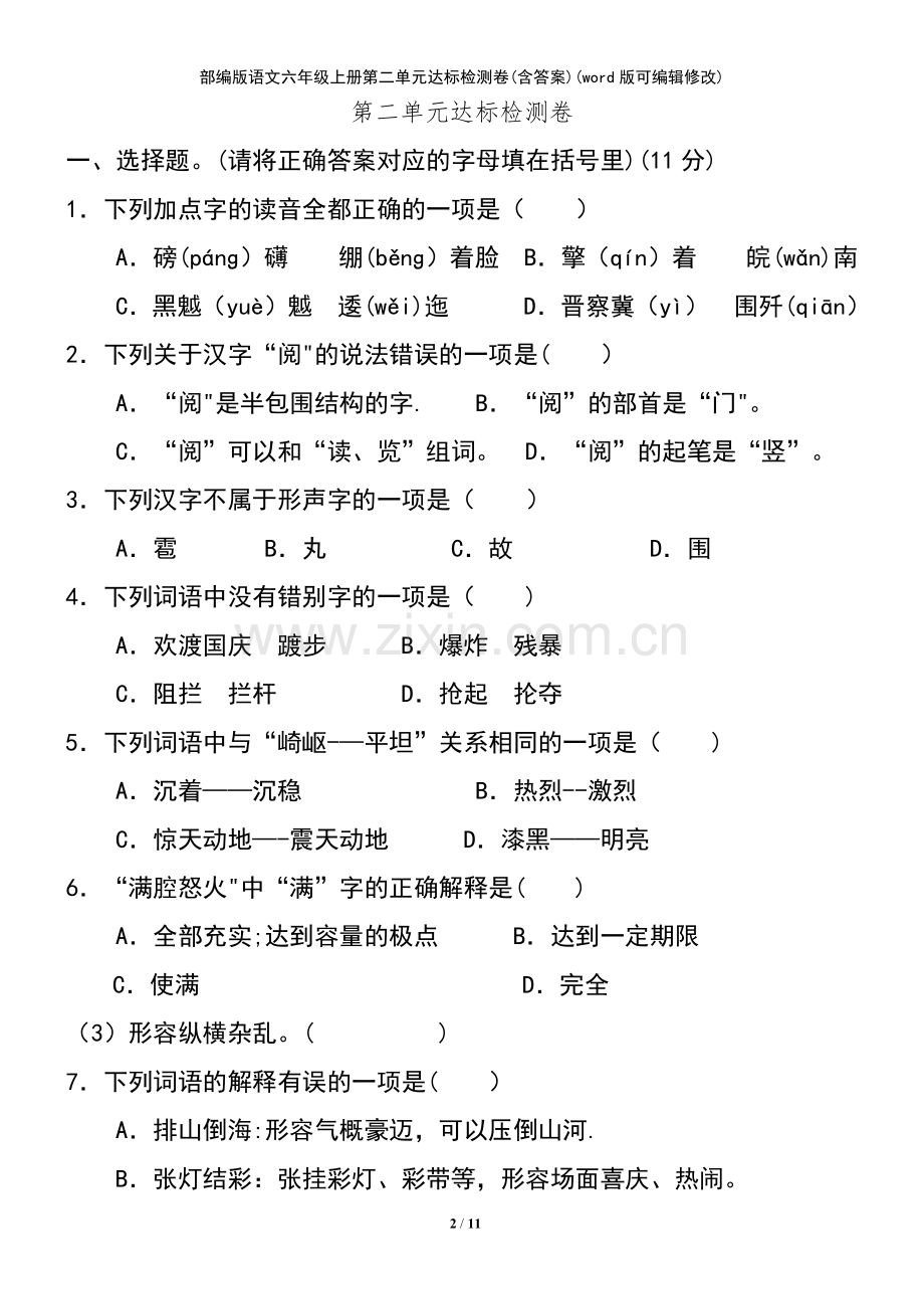 部编版语文六年级上册第二单元达标检测卷(含答案).pdf_第2页