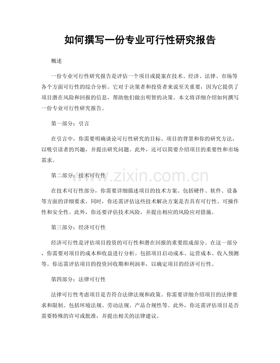 如何撰写一份专业可行性研究报告.docx_第1页