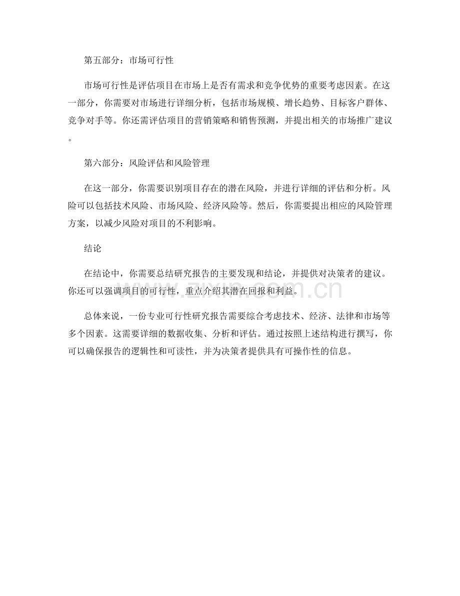 如何撰写一份专业可行性研究报告.docx_第2页