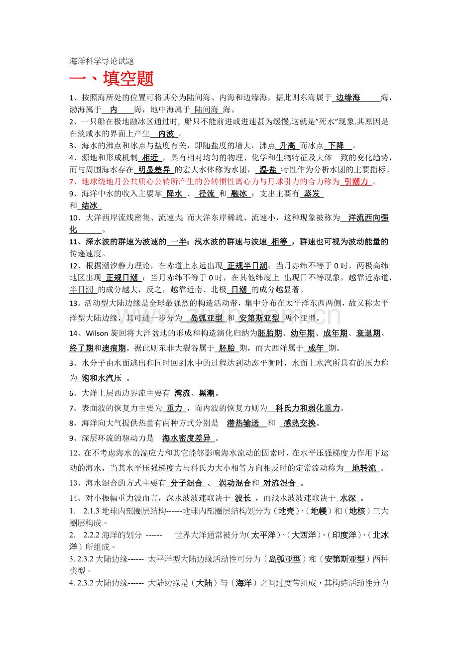 海洋科学导论-复习资料.doc_第1页