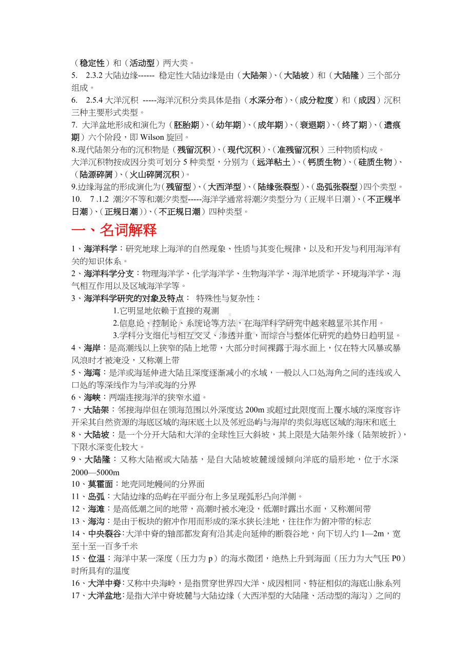 海洋科学导论-复习资料.doc_第2页