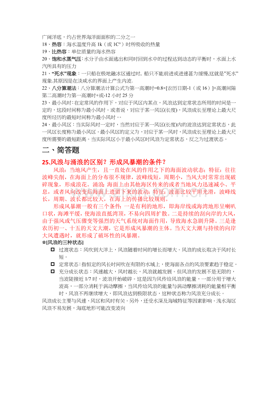 海洋科学导论-复习资料.doc_第3页