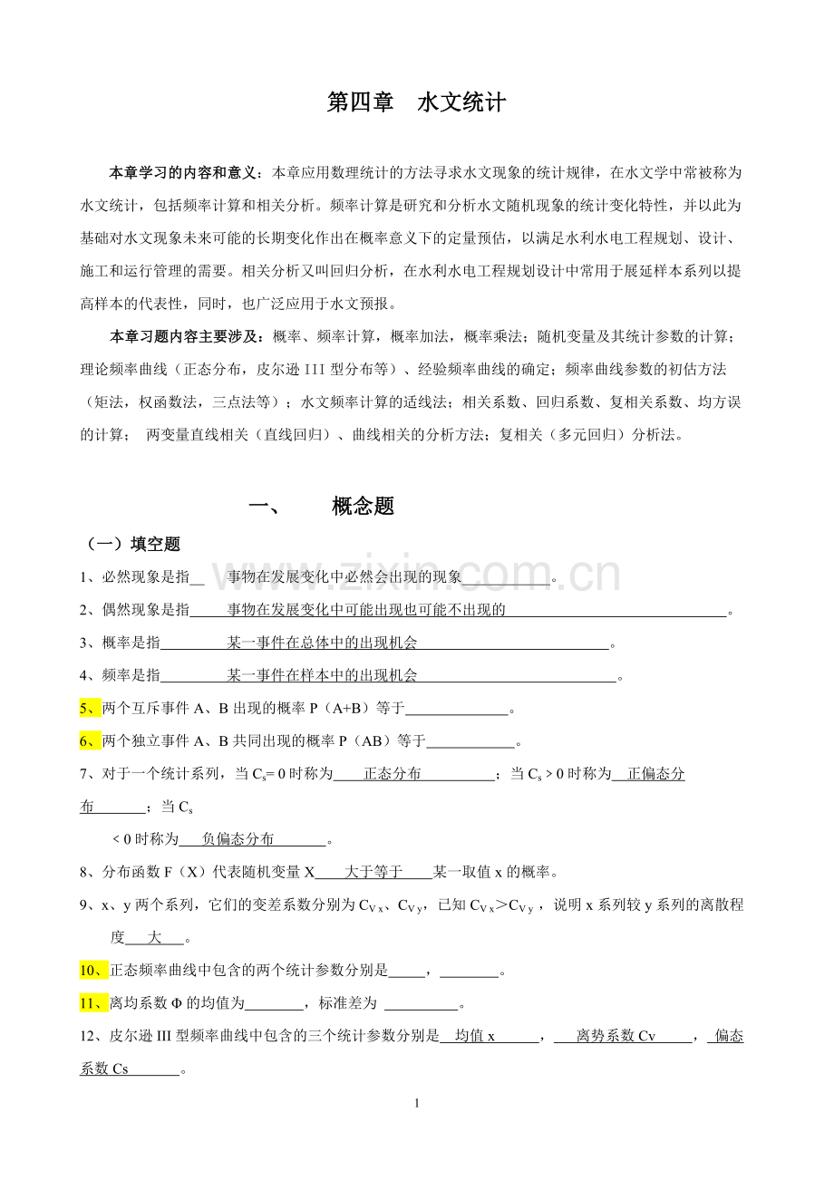 工程水文学题库及题解.doc_第1页