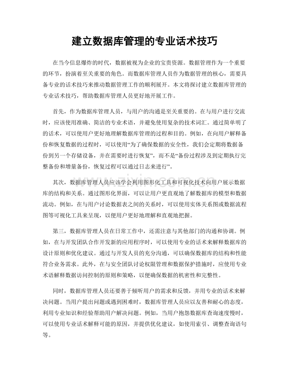 建立数据库管理的专业话术技巧.docx_第1页