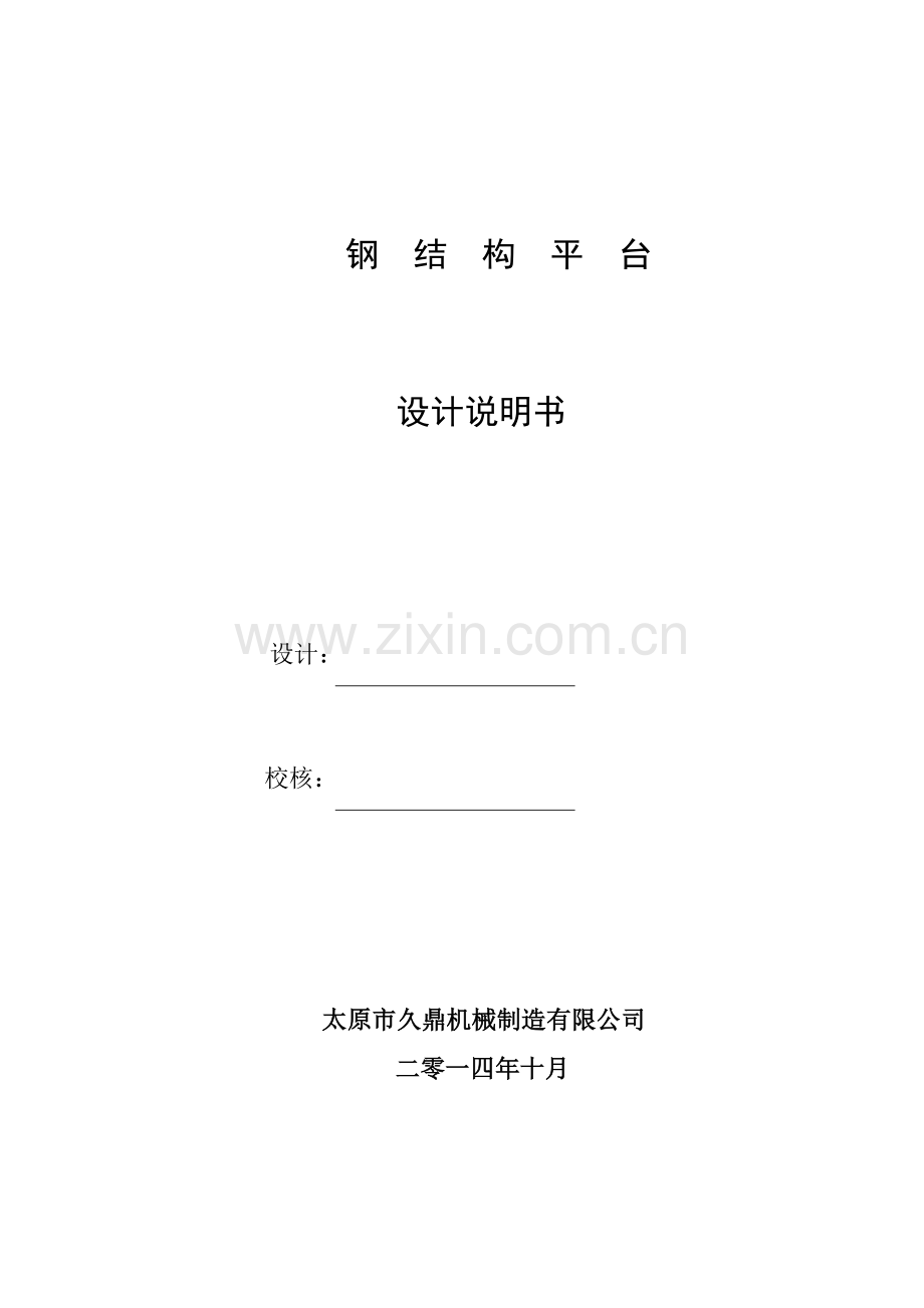 钢结构平台计算书.docx_第1页