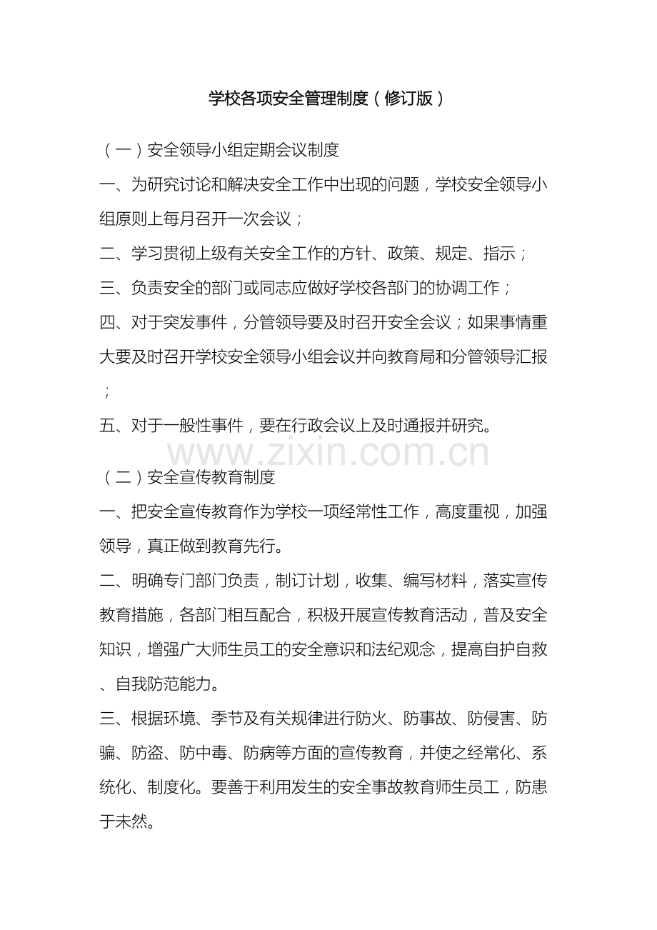 学校各项安全管理制度修订版.doc_第2页