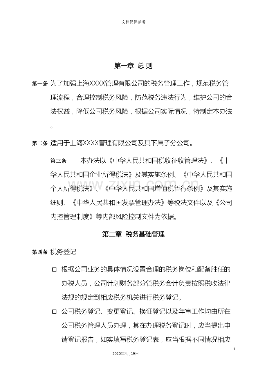 公司税务管理制度.docx_第3页