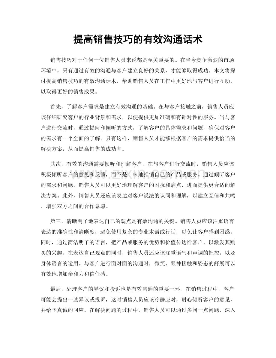 提高销售技巧的有效沟通话术.docx_第1页