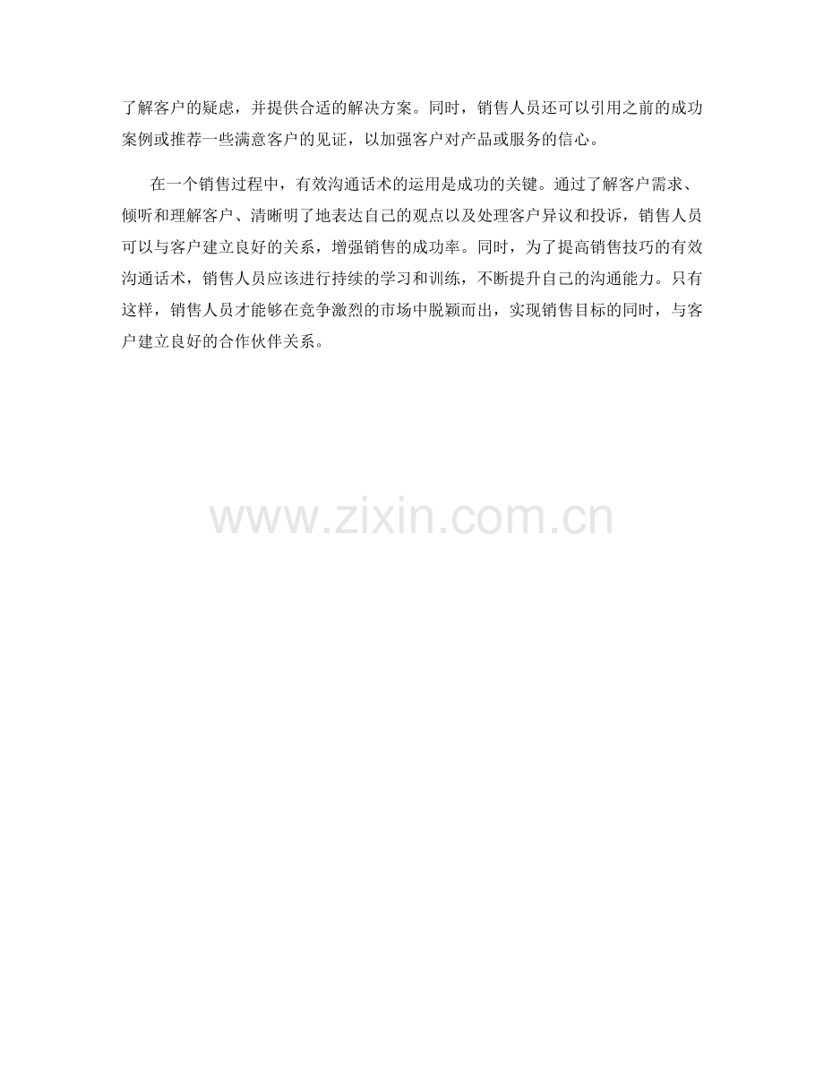 提高销售技巧的有效沟通话术.docx_第2页