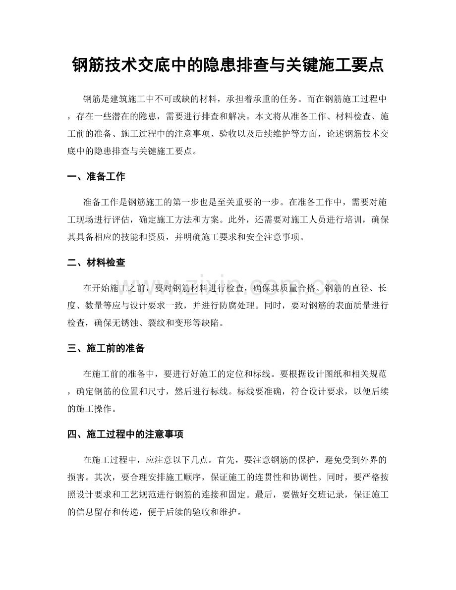 钢筋技术交底中的隐患排查与关键施工要点.docx_第1页