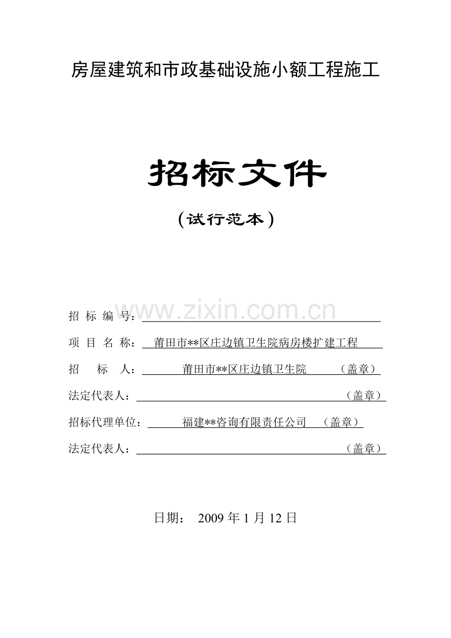 镇卫生院病房楼扩建工程施工招标文件.doc_第1页