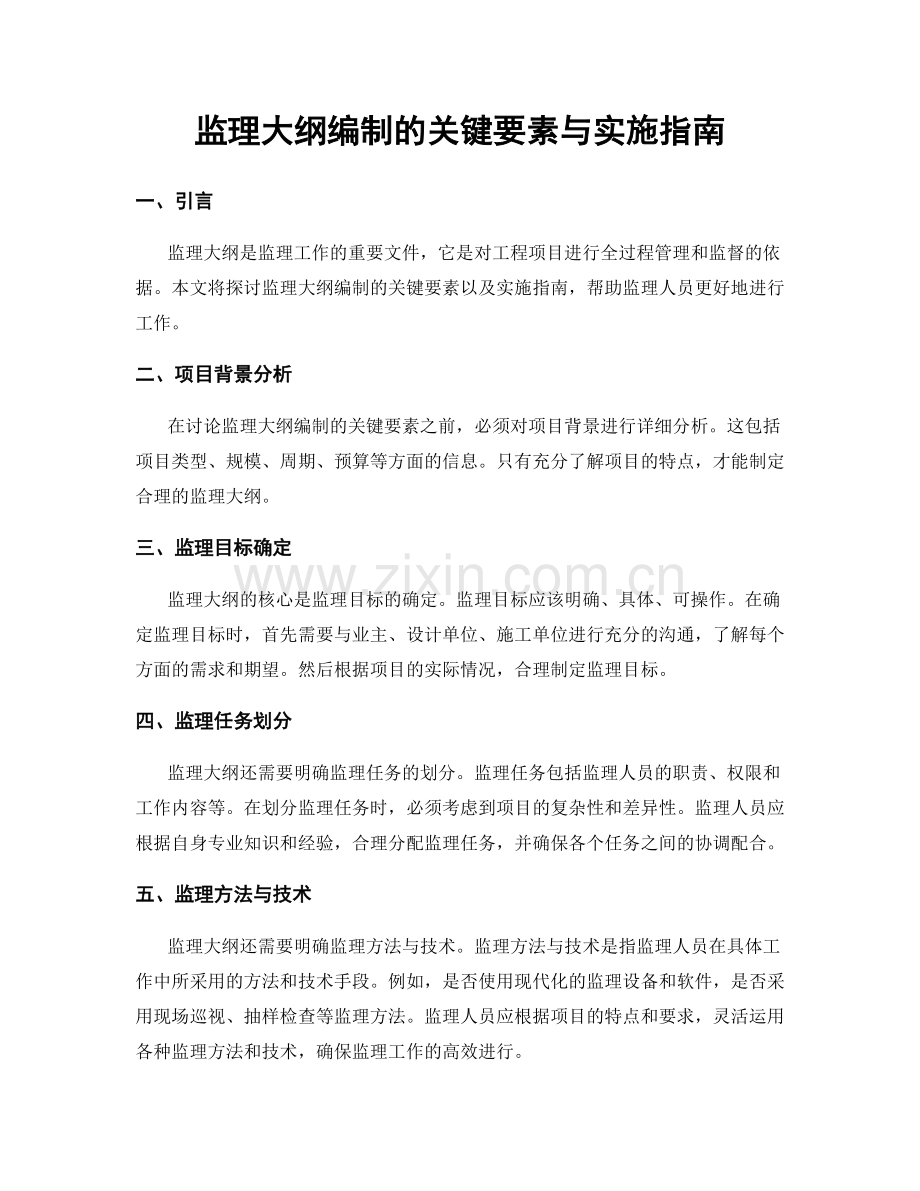 监理大纲编制的关键要素与实施指南.docx_第1页