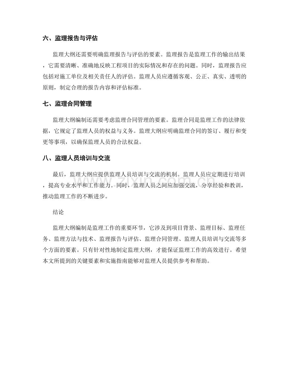 监理大纲编制的关键要素与实施指南.docx_第2页