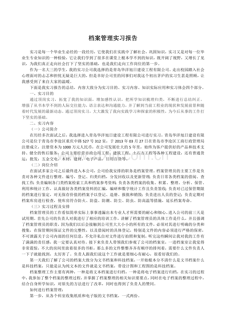 档案管理实习报告(1).doc_第1页