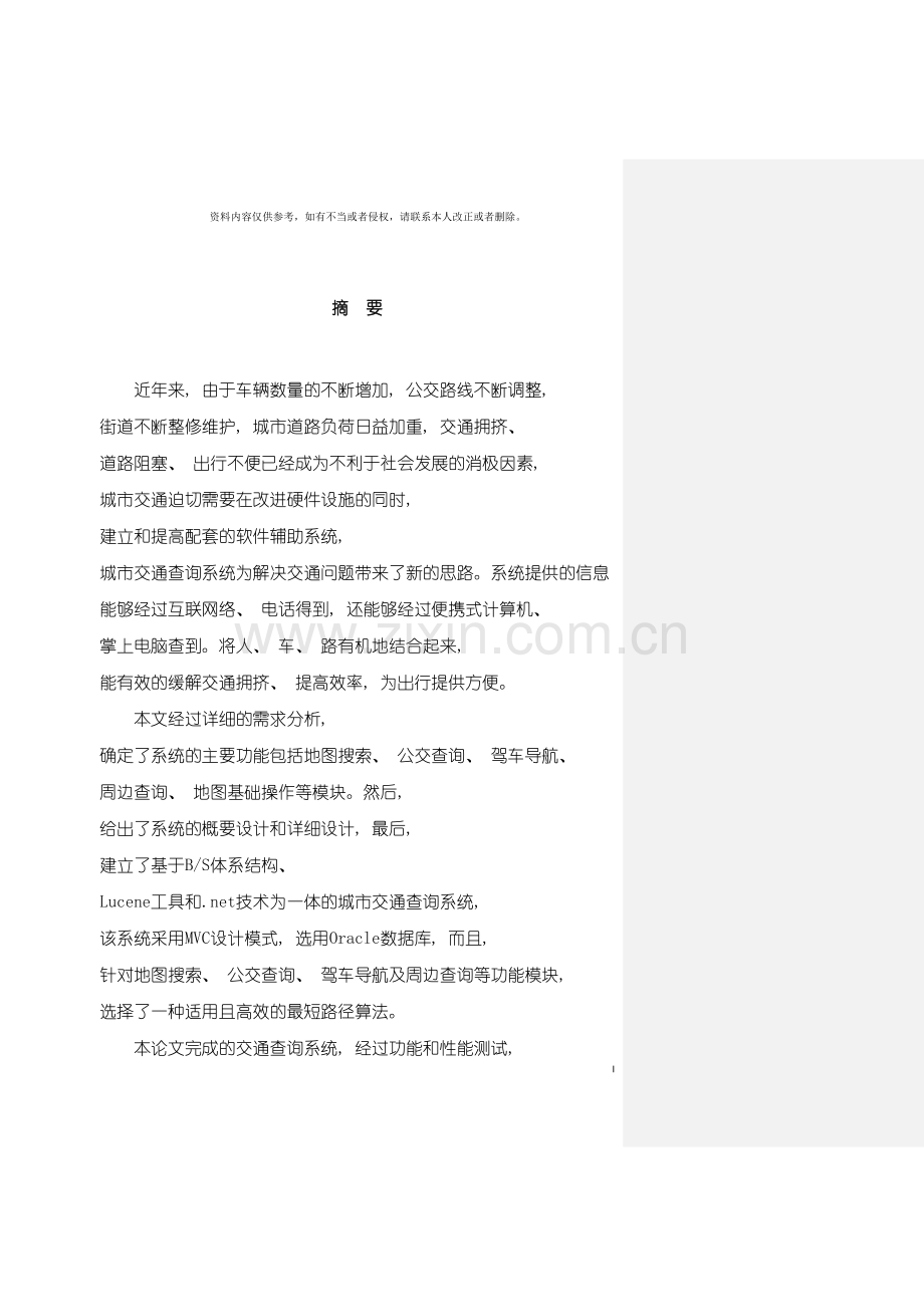 基于地理信息的城市交通查询系统的设计与实现.doc_第3页